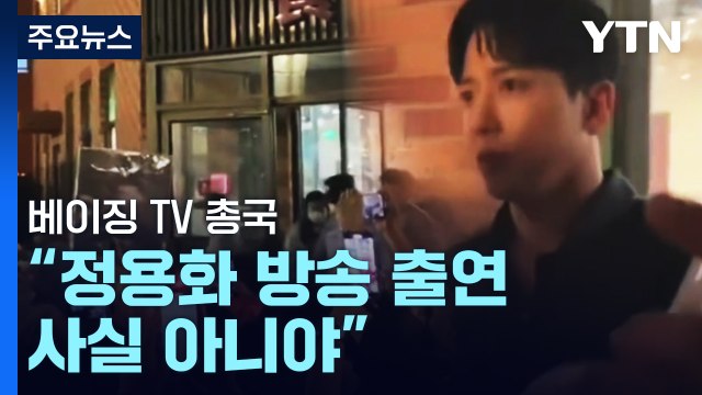 中 '한한령' 다시 꿈틀?... 사드 보복 때와 다르다 / YTN