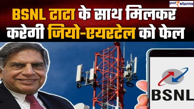 BSNL ने मिलाया TATA से हाथ, अब JIO & Airtel का खेल खत्म | GoodReturns