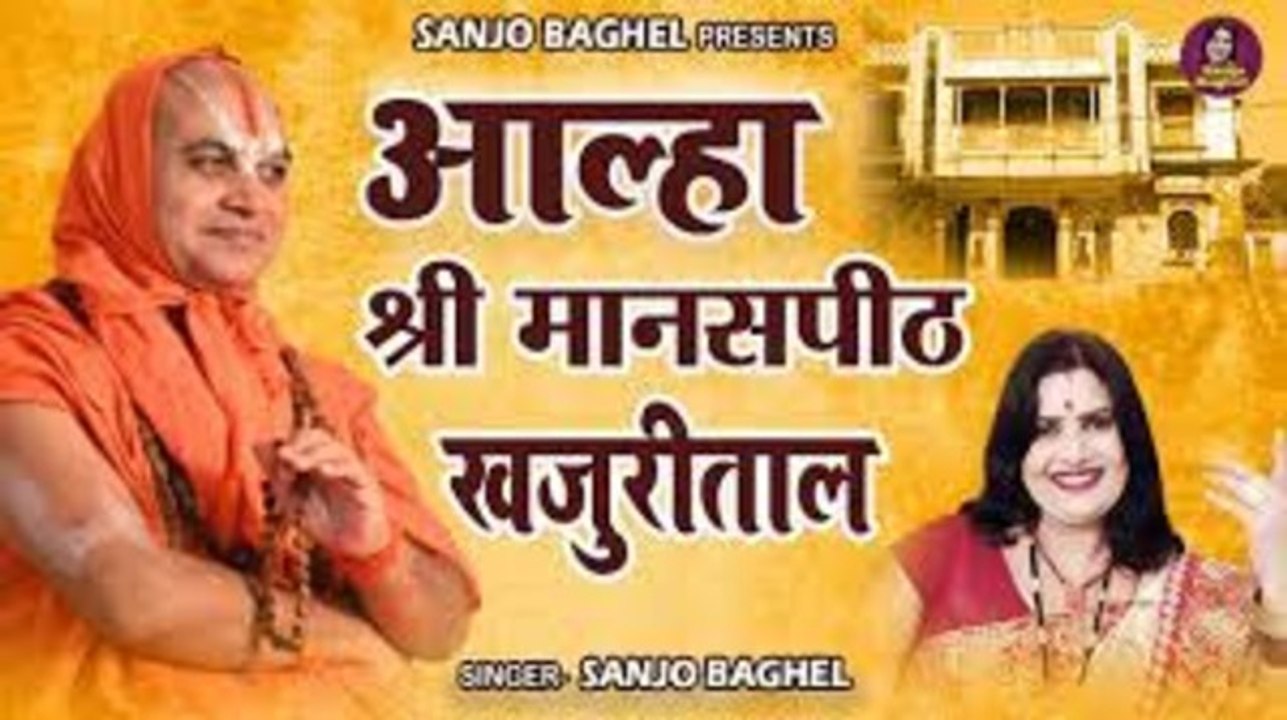 Manas Peeth Khajuri Tal | आल्हा श्री मानस पीठ खजुरीताल | श्री रामललाचार्य जी महाराज | Sanjo Baghel