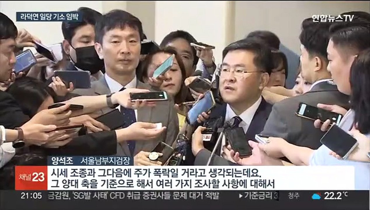라덕연 일당 기소 임박…'증권사' 수사 확대되나