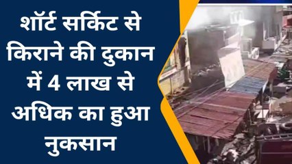 ग्वालियर: किराने की दुकान में शॉर्ट सर्किट से लगी आग , वीडियो आया सामने