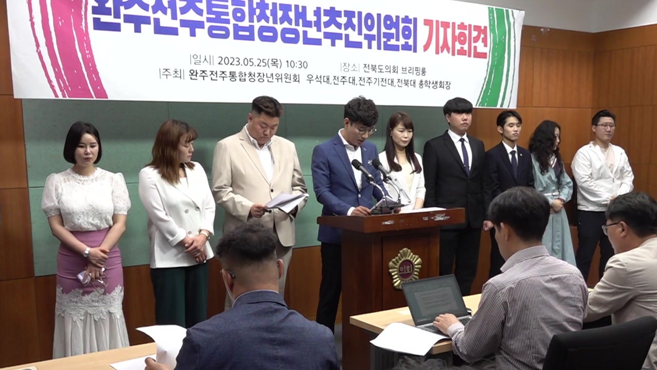 전북 청장년들 "완주-전주 통합은 선택이 아닌 필수" / YTN