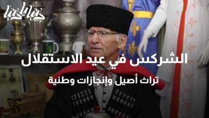 الشركس في عيد الاستقلال تراث أصيل وإنجازات وطنية