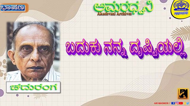 AMARADHWANI | TALK | BADHUKU NANNA DRUSHTIYALLI | CHADURANGA | AKASHAVANI ARCHIVES