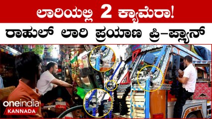 Rahul Gandhi: ಪ್ರಚಾರದ ಗೀಳಿಗೆ ಬಿದ್ದ ರಾಹುಲ್ ಗಾಂಧಿ: ಲಾರಿಯಲ್ಲಿ ಮೊದಲೇ ಕ್ಯಾಮೆರಾ ಅಳವಡಿಸಿ ಗಿಮಿಕ್