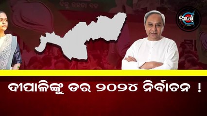 2024 ସାଧାରଣ ନିର୍ବାଚନରେ ଦୀପାଳିଙ୍କୁ ମିଳିବ ତ ଟିକେଟ ? Deepali Das । Naba Das । Naveen Pattnaik