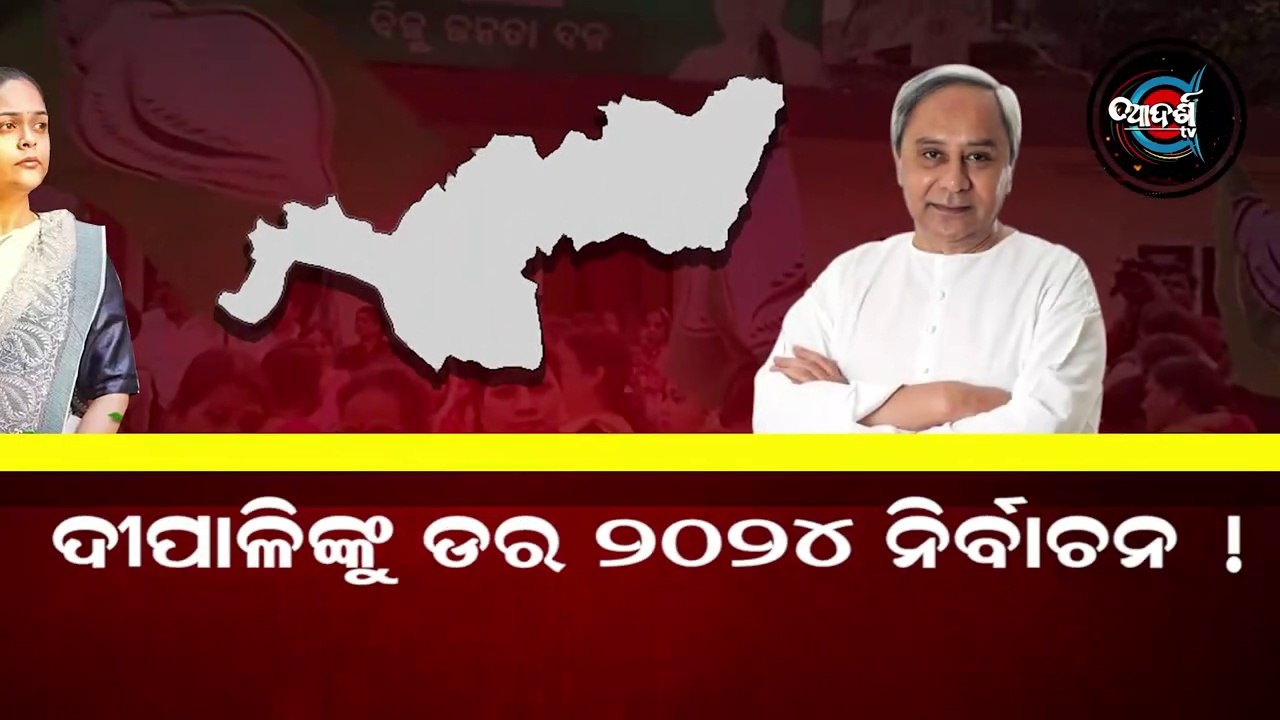 2024 ସାଧାରଣ ନିର୍ବାଚନରେ ଦୀପାଳିଙ୍କୁ ମିଳିବ ତ ଟିକେଟ ? Deepali Das । Naba Das । Naveen Pattnaik