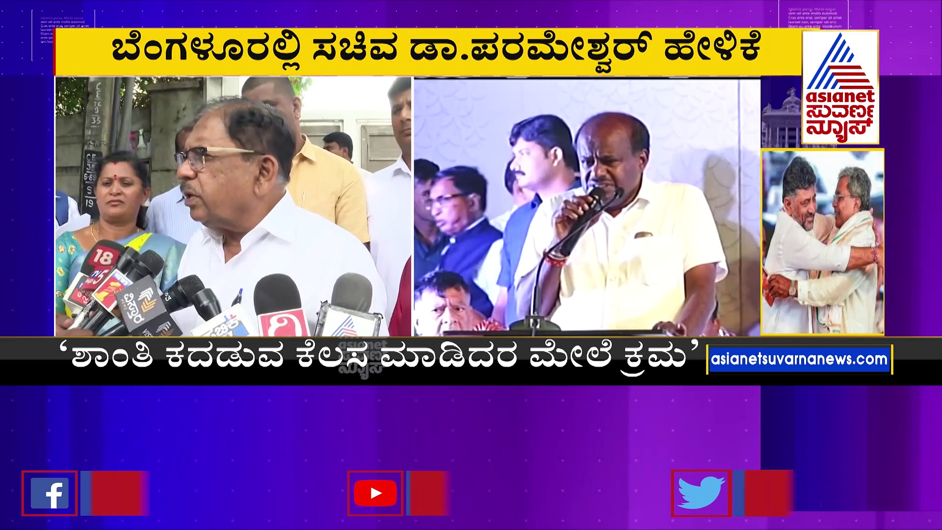 ಬಿಜೆಪಿ ಸರ್ಕಾರದ ವಿವಾದಿತ ಕಾಯ್ದೆಗಳು ವಾಪಸ್? ಡಾ. ಪರಮೇಶ್ವರ್‌ ಹೇಳಿದ್ದಿಷ್ಟು