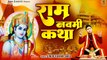 पावन पर्व राम नवमी पर मनोकामना पूर्ण कथा | राम नवमी कथा | Ram Navami Katha 2023 | Vinod Sahu