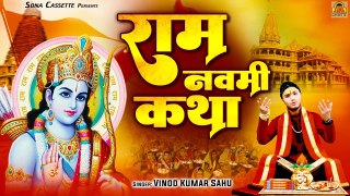 पावन पर्व राम नवमी पर मनोकामना पूर्ण कथा | राम नवमी कथा | Ram Navami Katha 2023 | Vinod Sahu