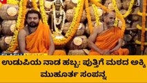 ಉಡುಪಿ: ನಾಡ ಹಬ್ಬ ಹಿನ್ನೆಲೆ, ಪುತ್ತಿಗೆ ಮಠದ ಅಕ್ಕಿ ಮುಹೂರ್ತ ಸಂಪನ್ನ