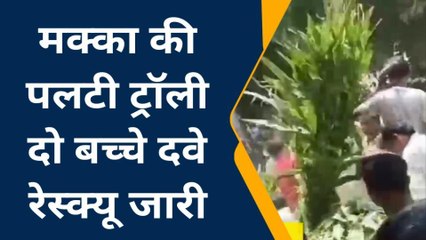 संभल: असमोली थाना क्षेत्र में मक्का भरी ट्रैक्टर-ट्राली पलटी, दो बच्चों के दबे होने की आशंका