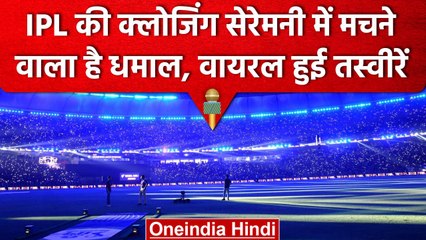 IPL 2023: IPL Closing Ceremony के लिए Light Shows की तैयारी, देखें तस्वीरें | वनइंडिया हिंदी
