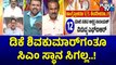 BJP MLC Ravi Kumar Says DK Shivakumar Will Not Get CM Post | Public TV