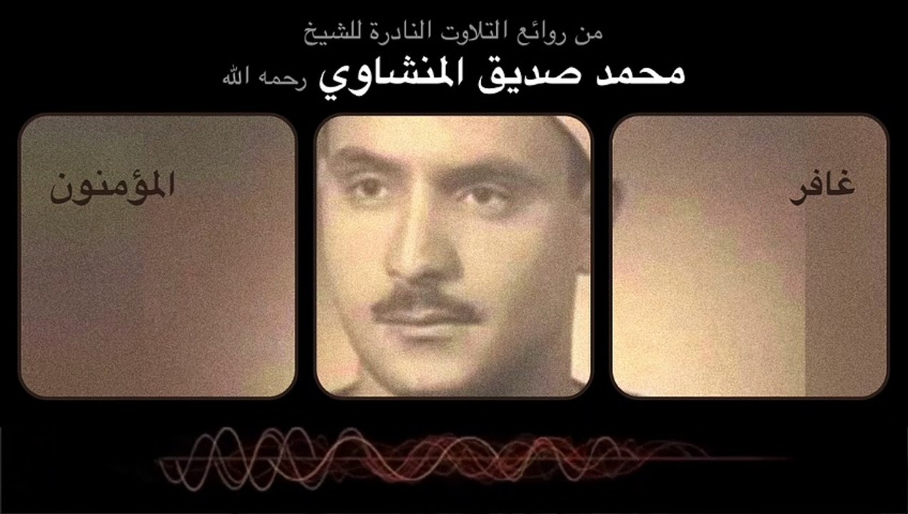 غافر والمؤمنون من نوادر الشيخ صديق المنشاوي