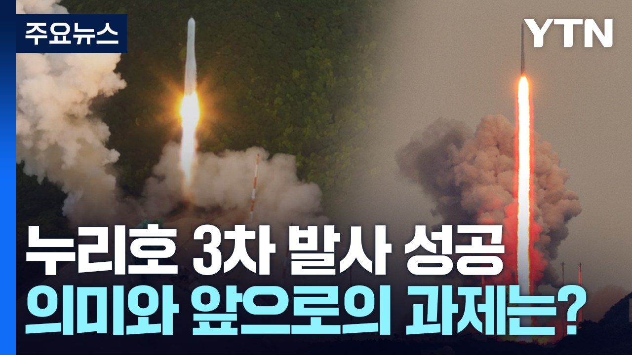 누리호 3차 발사 성공...의미는? / YTN