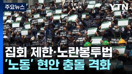집회 제한·노란봉투법...'노동 현안' 충돌 격화 / YTN