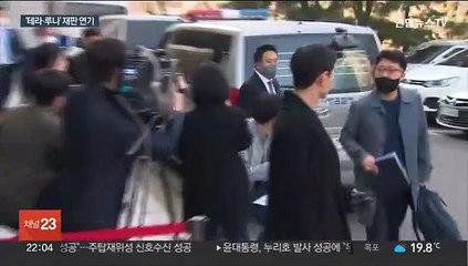신현성 재판 연기…판사 친분·전관 변호인 '잡음'