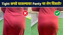 कपड्यांवर Innerwear चा Shape दिसतो? 'अशा' पद्धतीने लपवा | How to Hide Panty Liners Smartly | MA2