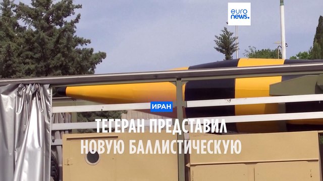 Иран представил новую баллистическую ракету