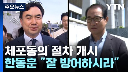 체포동의 절차 개시..."검로남불" vs "잘 방어하시라" / YTN
