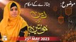 Deen Aur Khawateen - Topic: Janaze ke Ahkam - 25th May 2023 - ARY Qtv