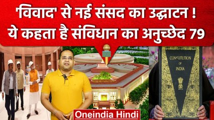 New Parliament Building: नई संसद के उद्घाटन पर Controversy, ये कहता है Constitution | वनइंडिया हिंदी