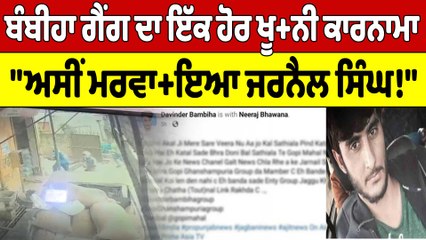 Bambiha Gang ਦਾ ਇੱਕ ਹੋਰ ਖੂਨੀ ਕਾਰਨਾਮਾ, "ਅਸੀਂ ਮਰਵਾਇਆ Jarnail Singh!" |OneIndia Punjabi