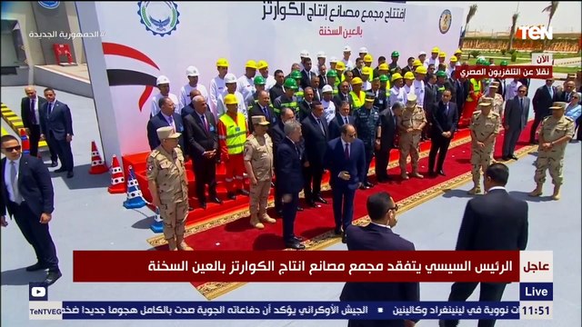 الرئيس السيسي يلتقط صورة تذكارية مع العاملين بمجمع مصانع إنتاج الكوارتز بالعين السخنة