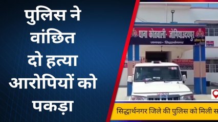 सिद्धार्थनगर: पुलिस ने वांछित दो हत्यारोपियों को किया गिरफ्तार