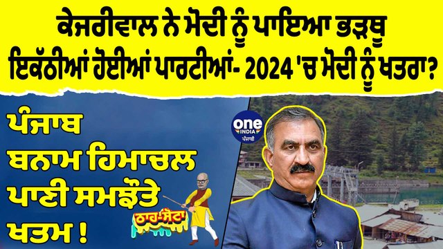 ਸੁੱਖੂ ਦੀ ਚਿੱਠੀ ਨਾਲ ਪੰਜਾਬ 'ਚ ਪਾਣੀਆਂ ਨੂੰ ਅੱਗ ਲੱਗੀ | Tha Sotta | Des Raj Kali | EP 97 |OneIndia Punjabi