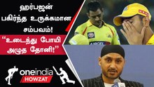 2018ல் CSK team dinnerல் தோனியுடனான நெகிழ்வான தருணம் குறித்து பகிர்ந்த Harbhajan singh!