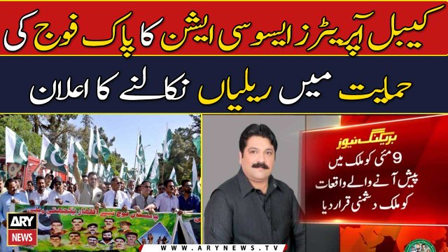 Cable operators association announces to hold rally in support of Pakistan Army
