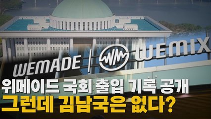 [나이트포커스] 위메이드 국회 출입 기록 공개...그런데 김남국은 없다? / YTN