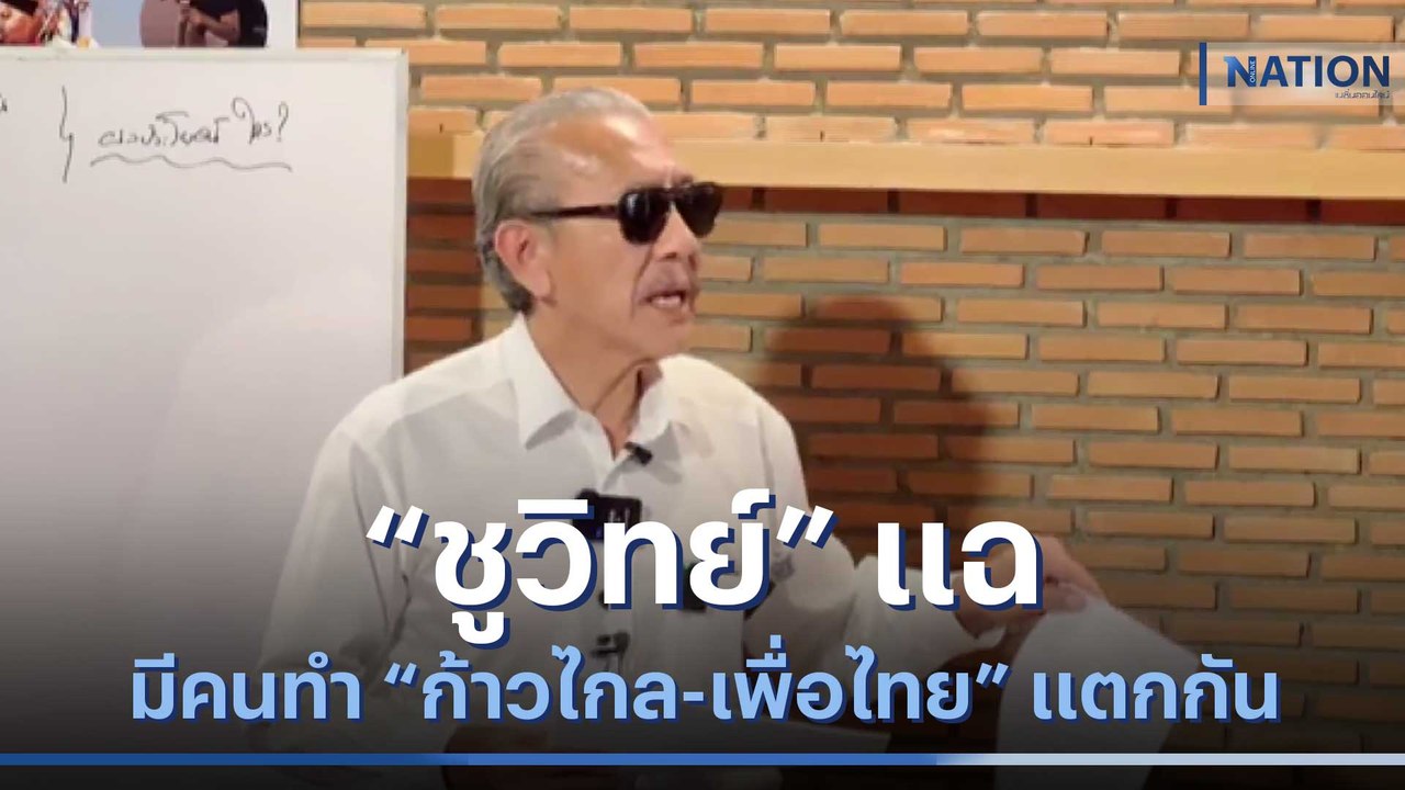 "ชูวิทย์" แฉ มีคนทำ "ก้าวไกล-เพื่อไทย" แตกกัน | เนชั่นทันข่าวค่ำ | NationTV22