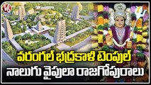 TS Govt To Renovate Bhadrakali Temple By Building Gopuram And Mada Streets | Warangal | V6 News