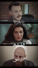 اعتراف من كرم وإطلالة جديدة لتيما يقلبان كيان سارة تابعونا الليلة