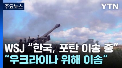WSJ "韓, 우크라 위한 포탄 수십만 발 이송 중...美에 먼저 보내" / YTN