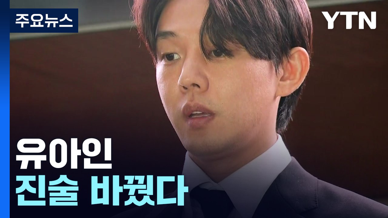 유아인 진술 바꿔..."지인 여러 명과 함께 대마 흡연" / YTN