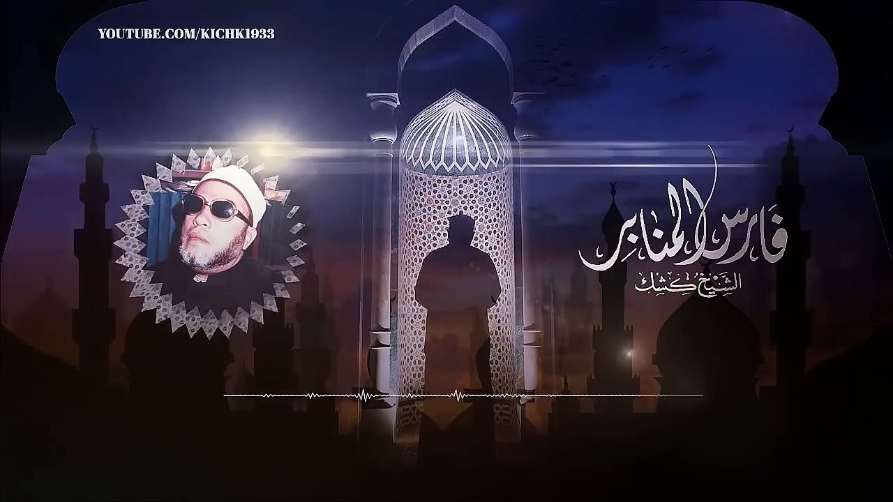 ياليتني كنت ميت قبل سؤالك - اصعب لحظة عاشها الشيخ كشك بسبب هذا السؤال sheikh kishk