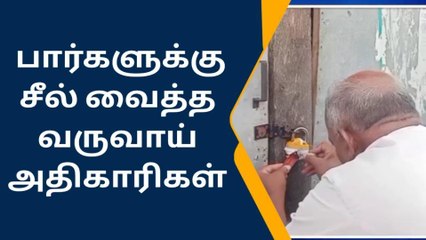 தேனி: அனுமதியின்றி இயங்கிய பார்களுக்கு அதிரடி சீல்