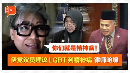 建议LGBT列为精神病 伊党YB被骂“小便议员”