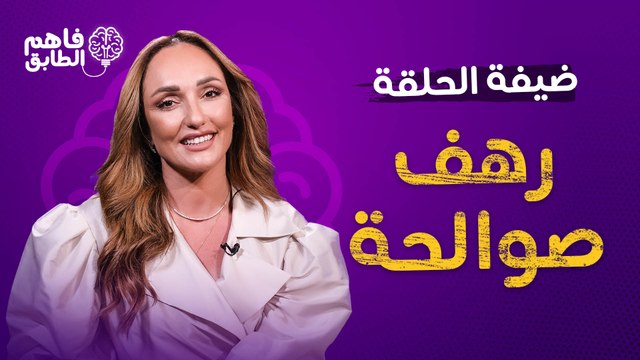 ناديا الزعبي تختبر صداقتها مع رهف صوالحه وتضعها بامتحان حقيقه ام افتراء ببرنامج فاهم الطابق