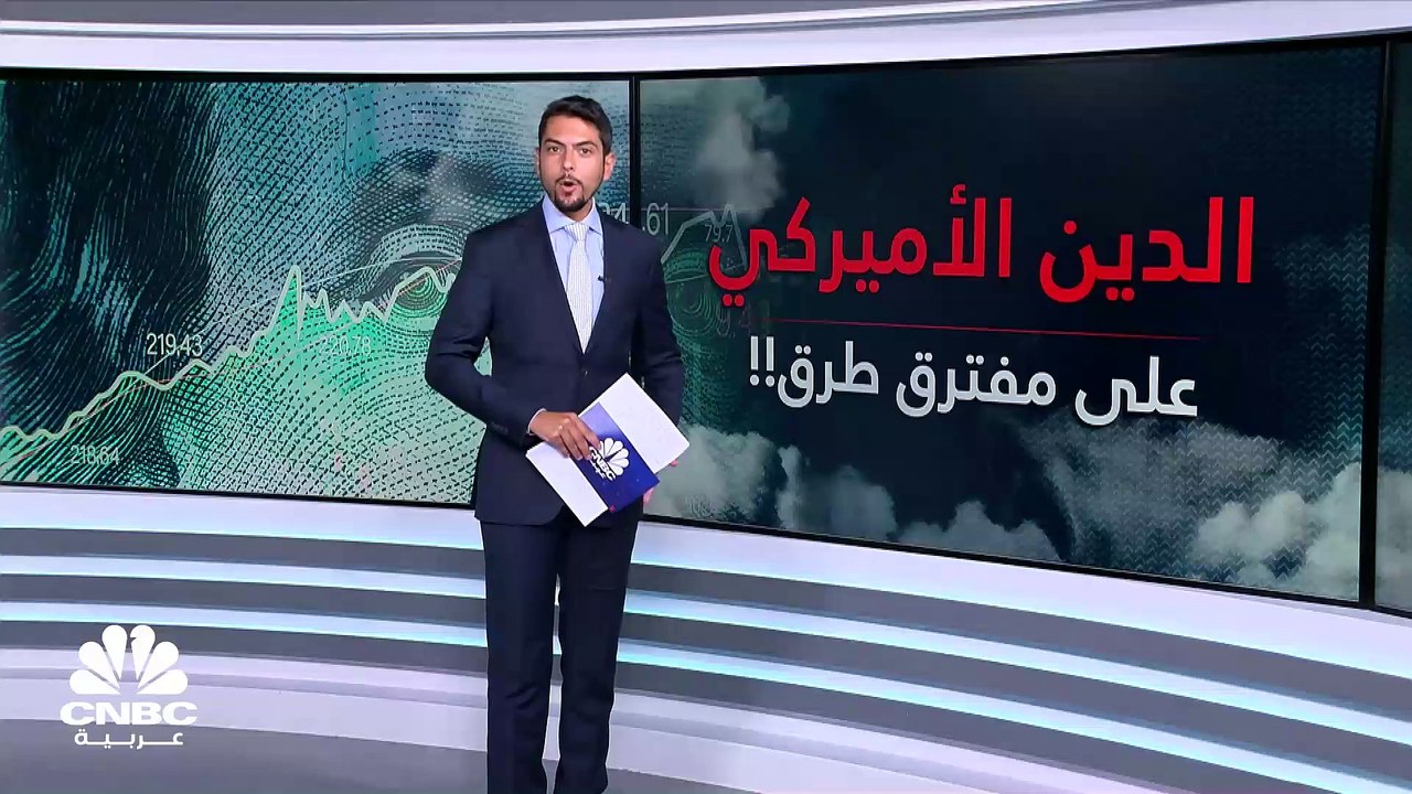 أميركا.. أكبر اقتصاد بالعالم يعيش أزمة ثقة!