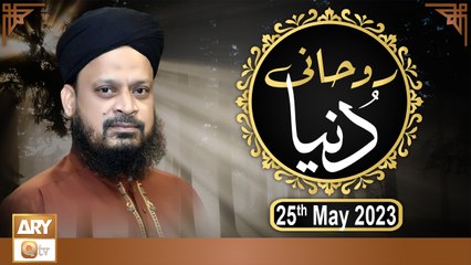 Ruhani Dunya - Iqbal Bawa - 25th May 2023 - ARY Qtv