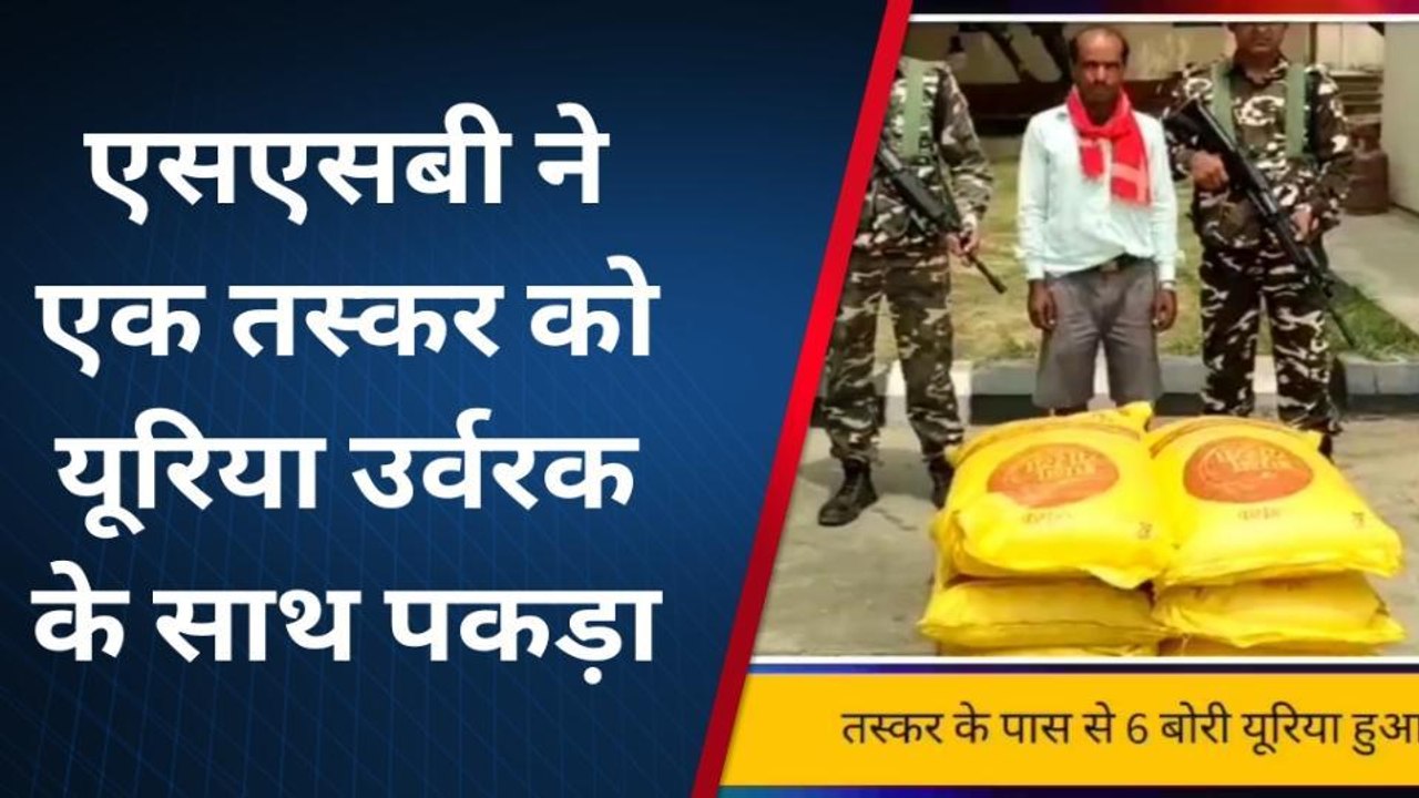 सिद्धार्थनगर: एसएसबी ने एक तस्कर को यूरिया उर्वरक के साथ पकड़ा
