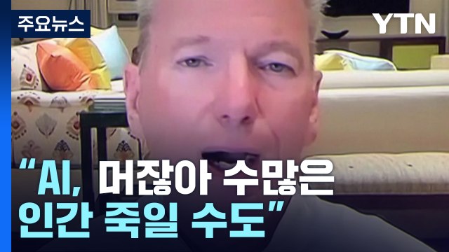 전 구글 CEO AI, 머잖아 수많은 인간 죽일 수도 / YTN