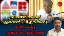 പിണറായി വിരോധം വാര്‍ത്തയിലാണോ തീര്‍ക്കേണ്ടത്‌