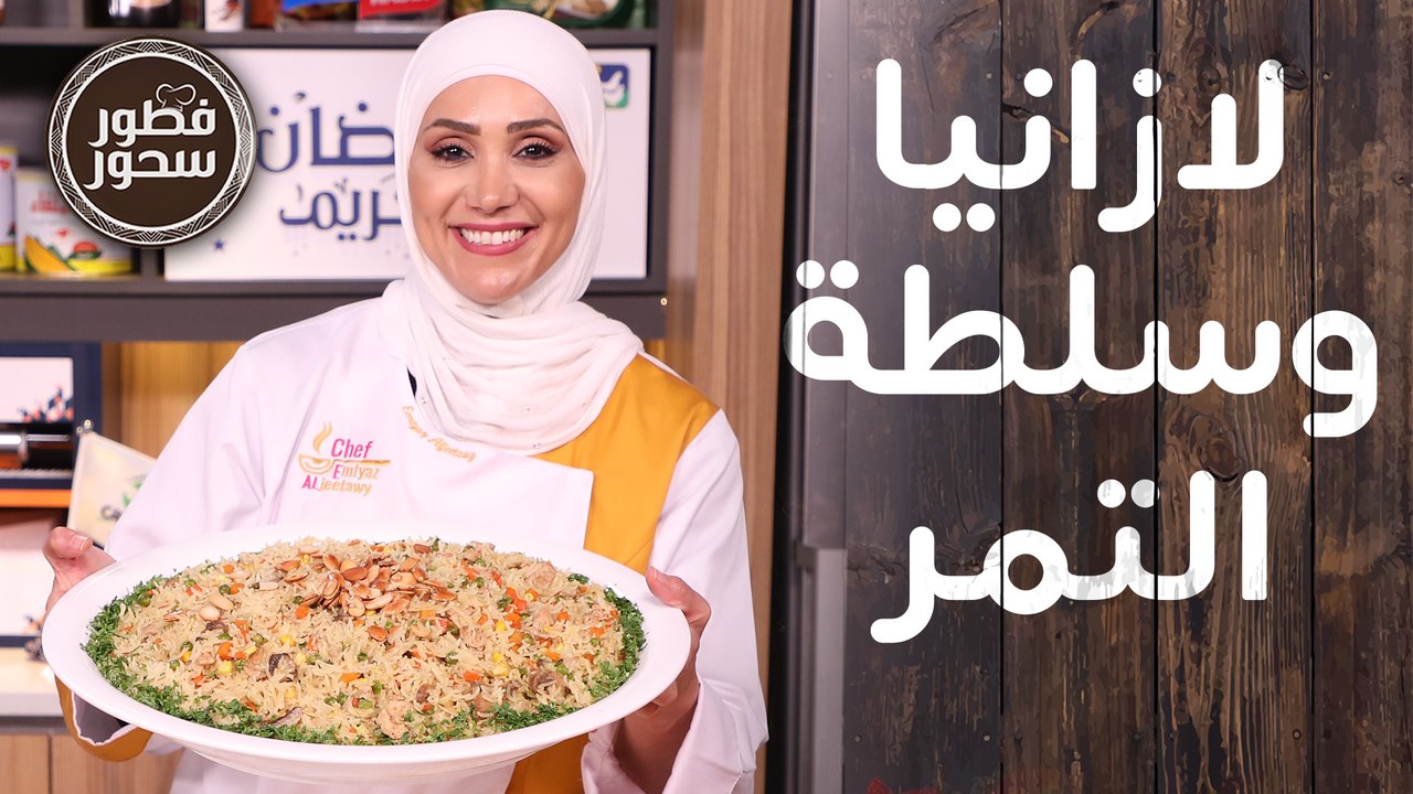 لازانيا وسلطة التمر والجبنة ومهلبية اللوتس بالك...