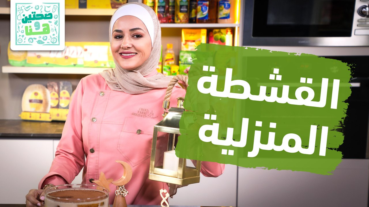 القشطة المنزلية و عش السرايا و الكاسترد من الشيف يارا - صحتين وهنا